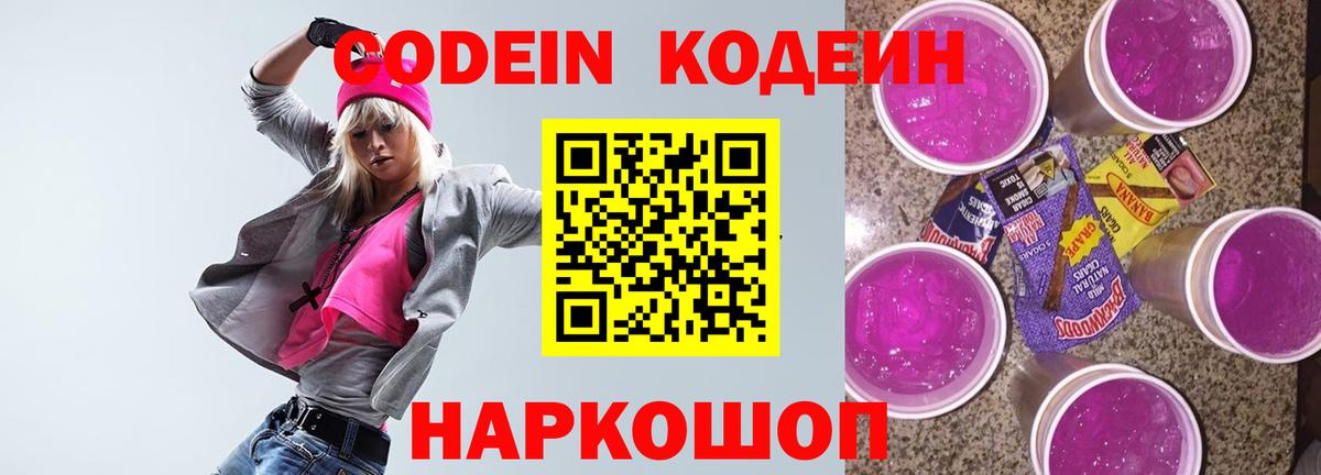 Саяногорск  Codein Purple Drank  Вход с VPN  где найти наркотики  Кодеиновый сироп Lean напиток Lean (лин) 